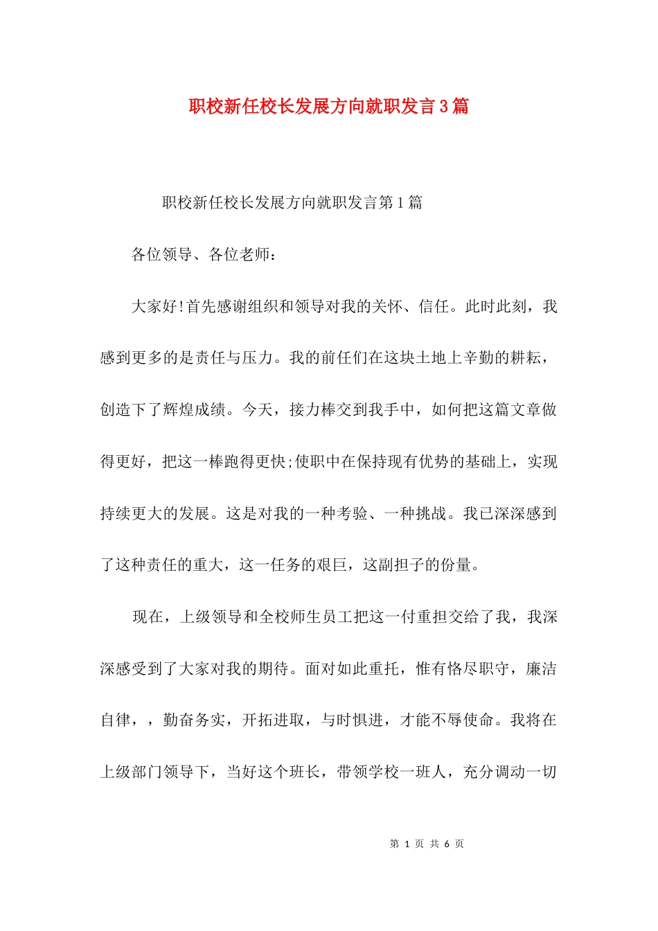 职校新任校长发展方向就职发言3篇_第1页