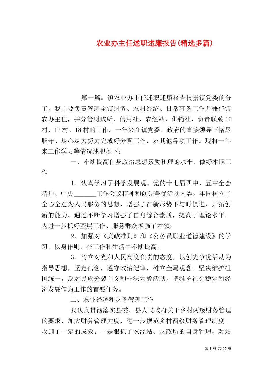 农业办主任述职述廉报告(精选多篇)_第1页