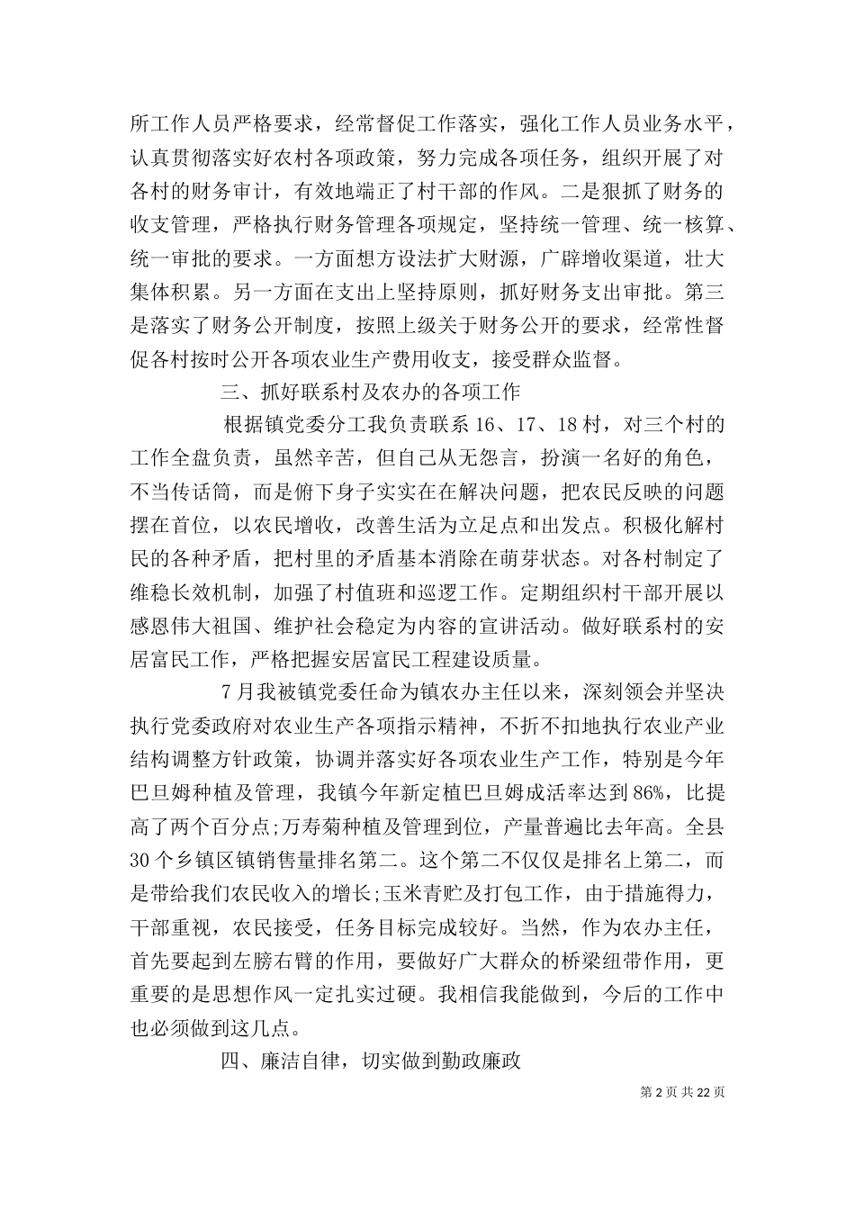 农业办主任述职述廉报告(精选多篇)_第2页