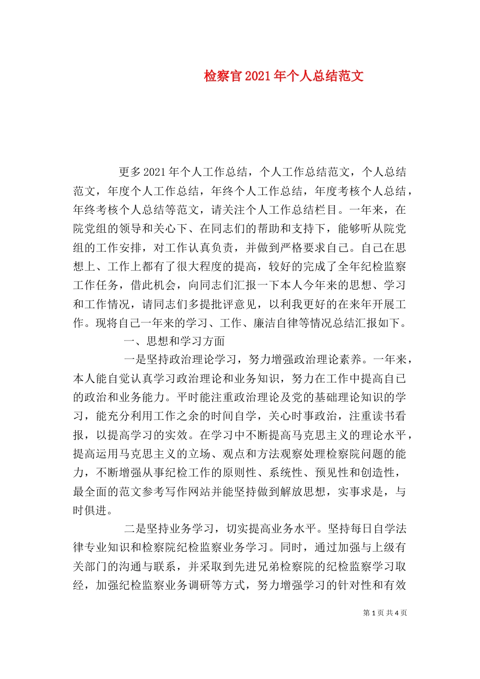 检察官2021年个人总结范文_第1页