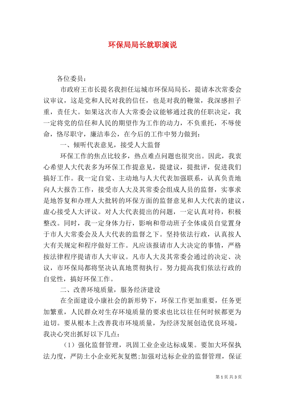 环保局局长就职演说（五）_第1页