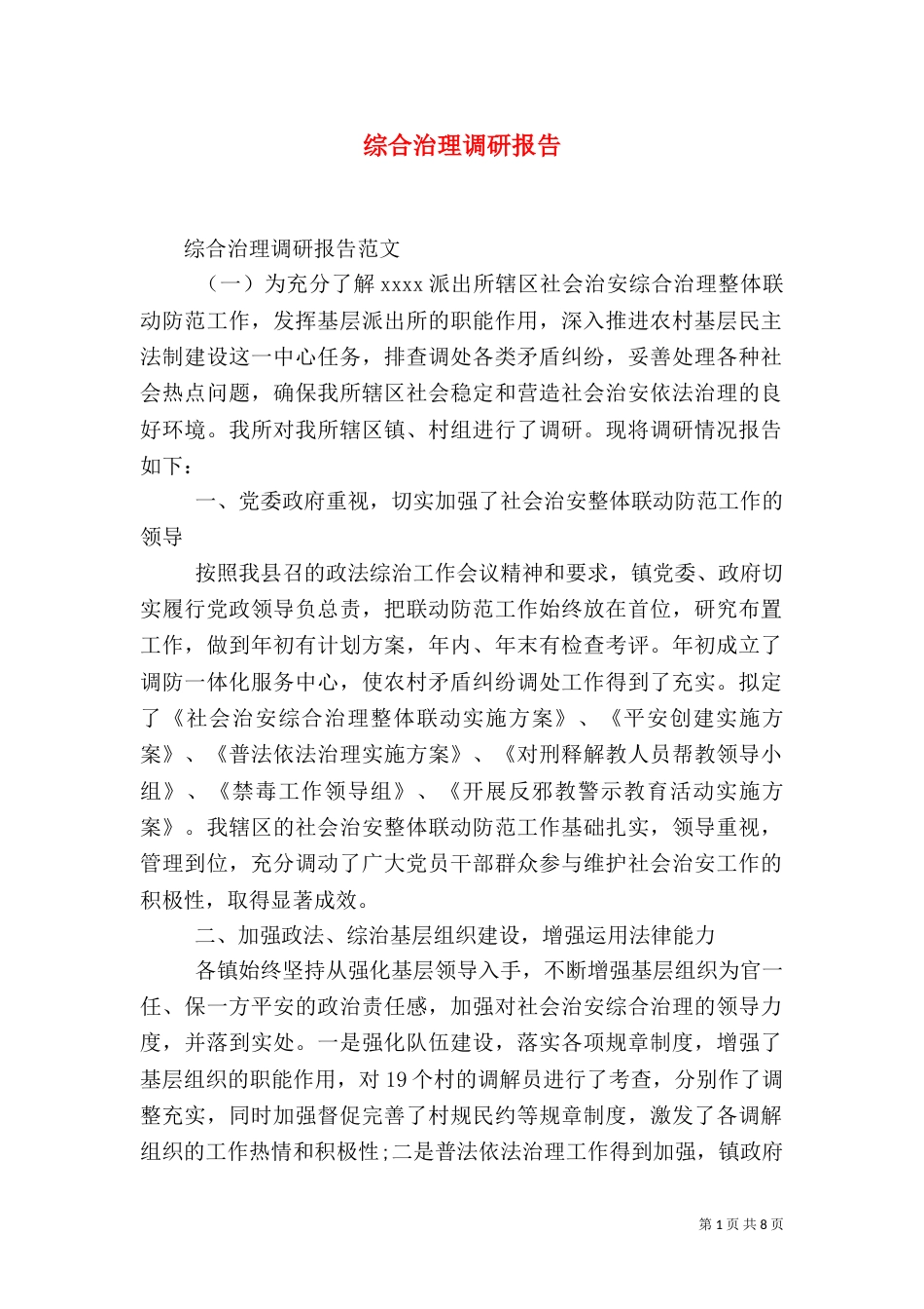 综合治理调研报告_第1页