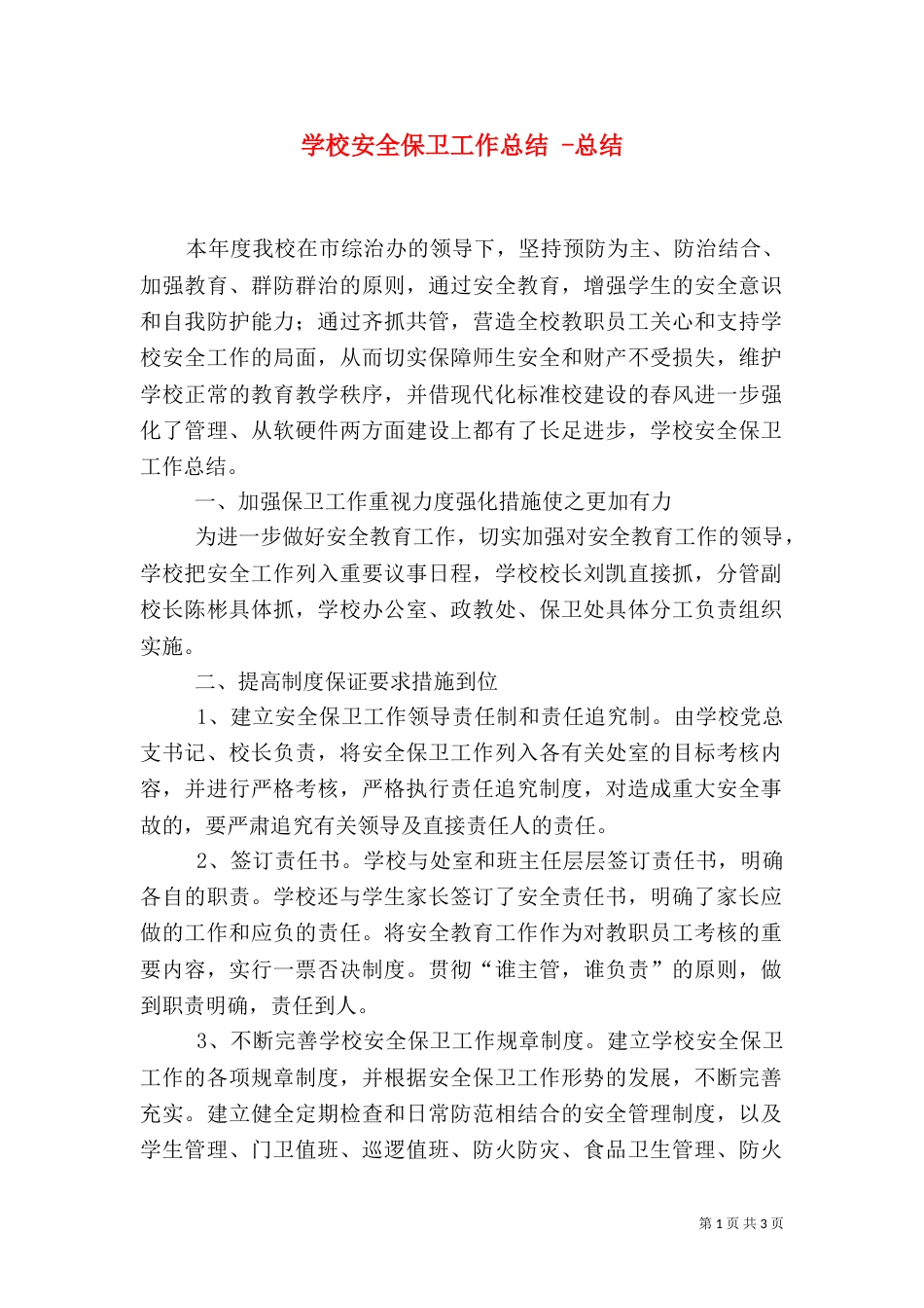 学校安全保卫工作总结 -总结_第1页
