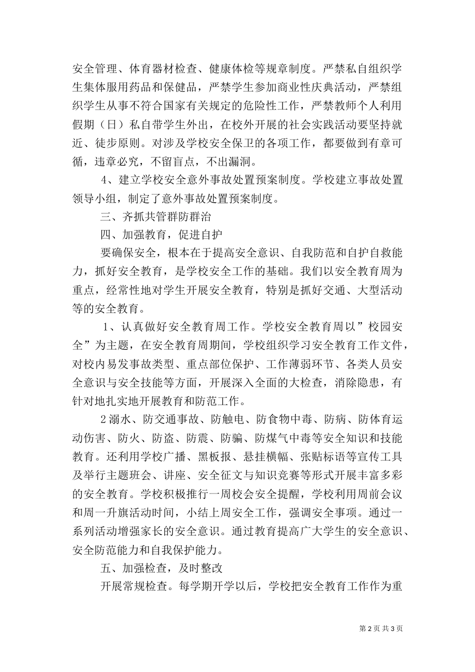 学校安全保卫工作总结 -总结_第2页