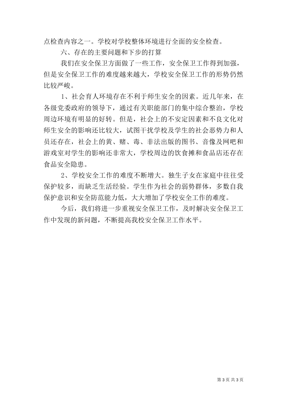 学校安全保卫工作总结 -总结_第3页
