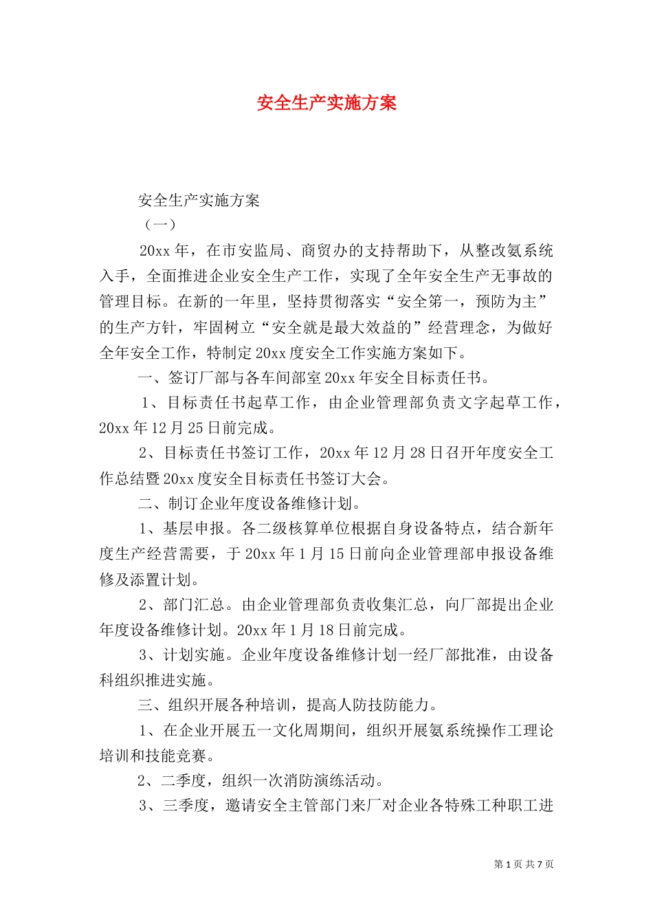 安全生产实施方案（二）_第1页