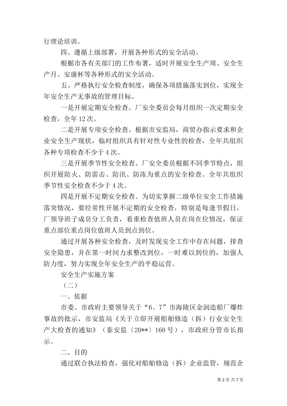 安全生产实施方案（二）_第2页