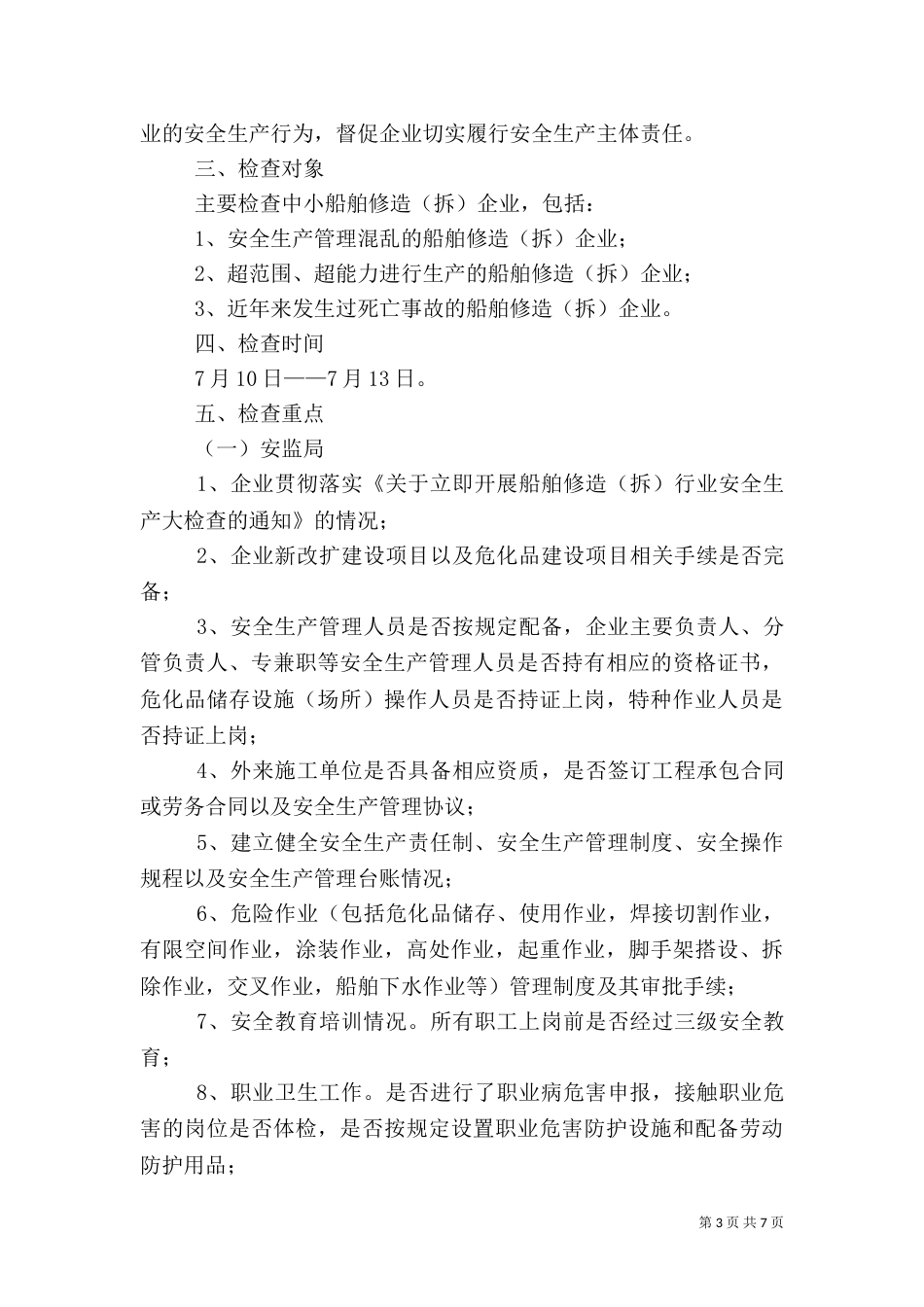 安全生产实施方案（二）_第3页