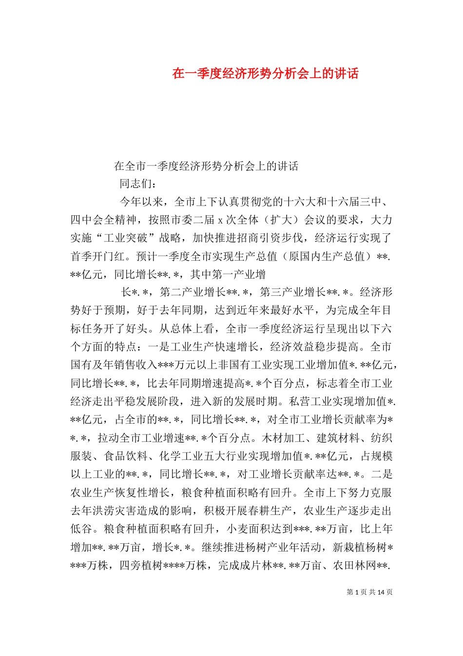 在一季度经济形势分析会上的讲话（一）_第1页