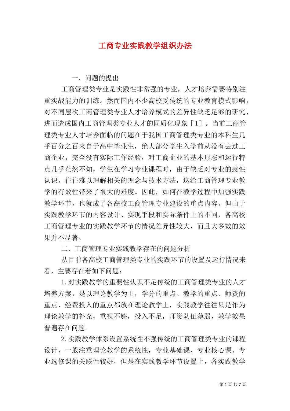 工商专业实践教学组织办法_第1页