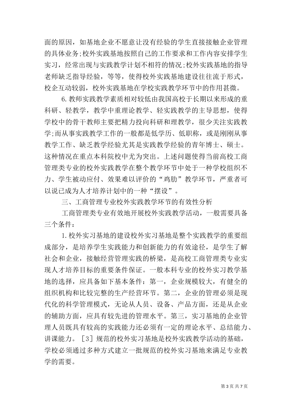 工商专业实践教学组织办法_第3页