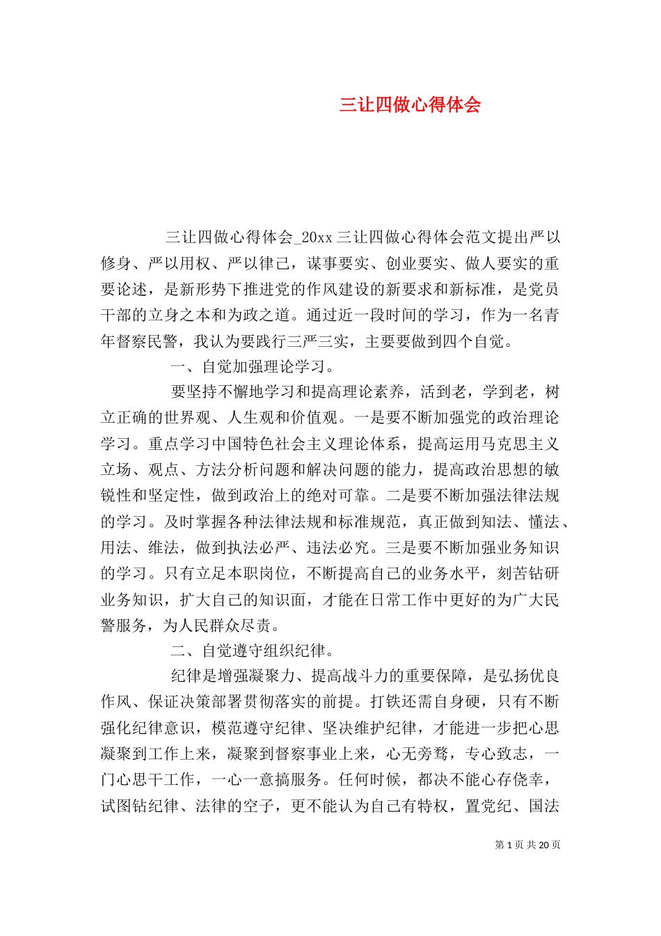 三让四做心得体会_第1页