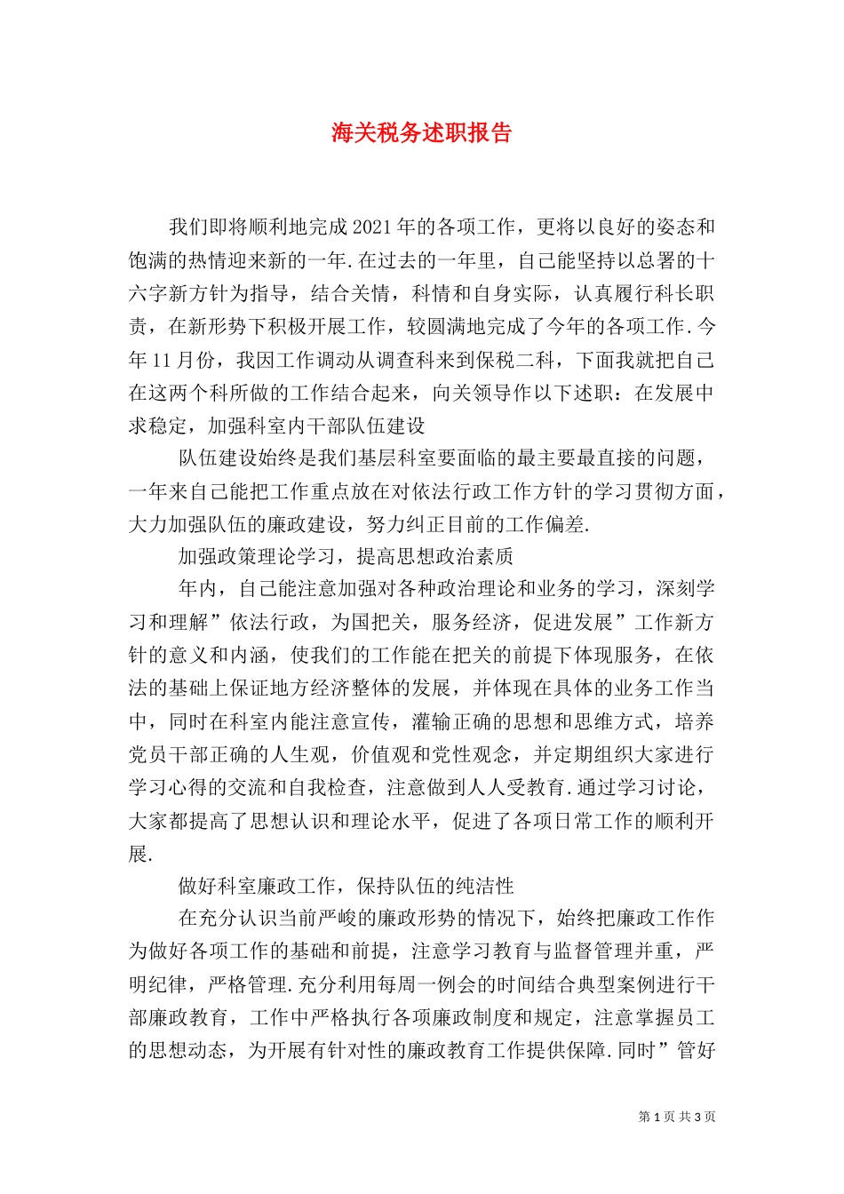 海关税务述职报告（二）_第1页