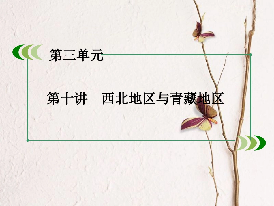（新课标）高中地理 区域地理 第3单元 中国地理 第10讲 西北地区与青藏地区课件_第3页
