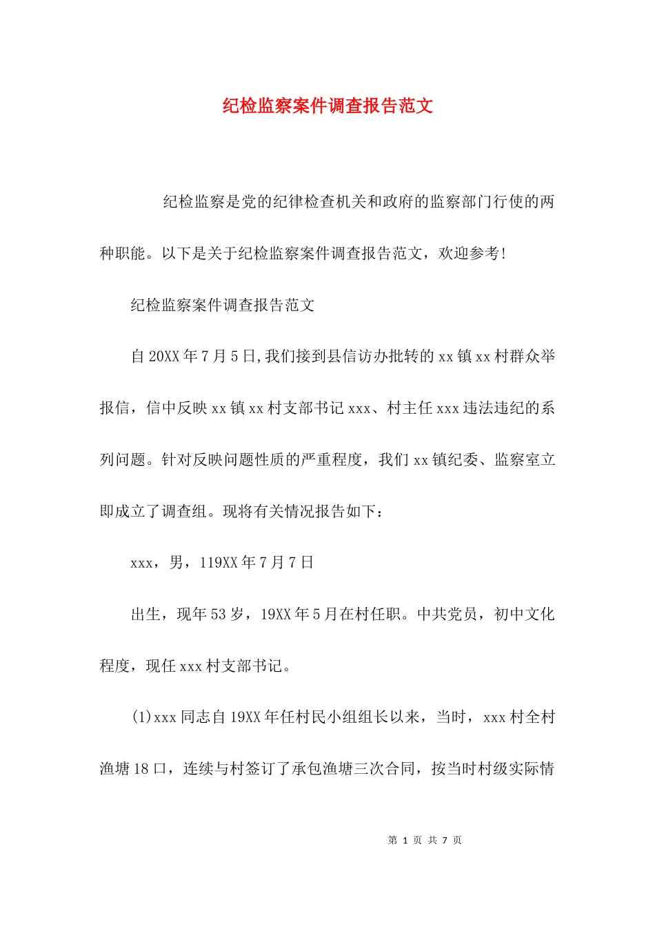 （精选）纪检监察案件调查报告范文_第1页