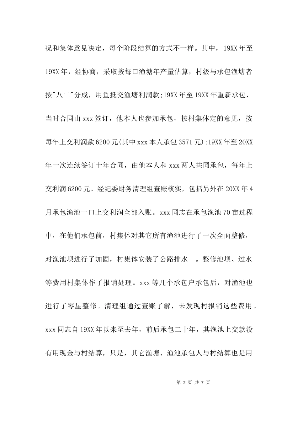 （精选）纪检监察案件调查报告范文_第2页
