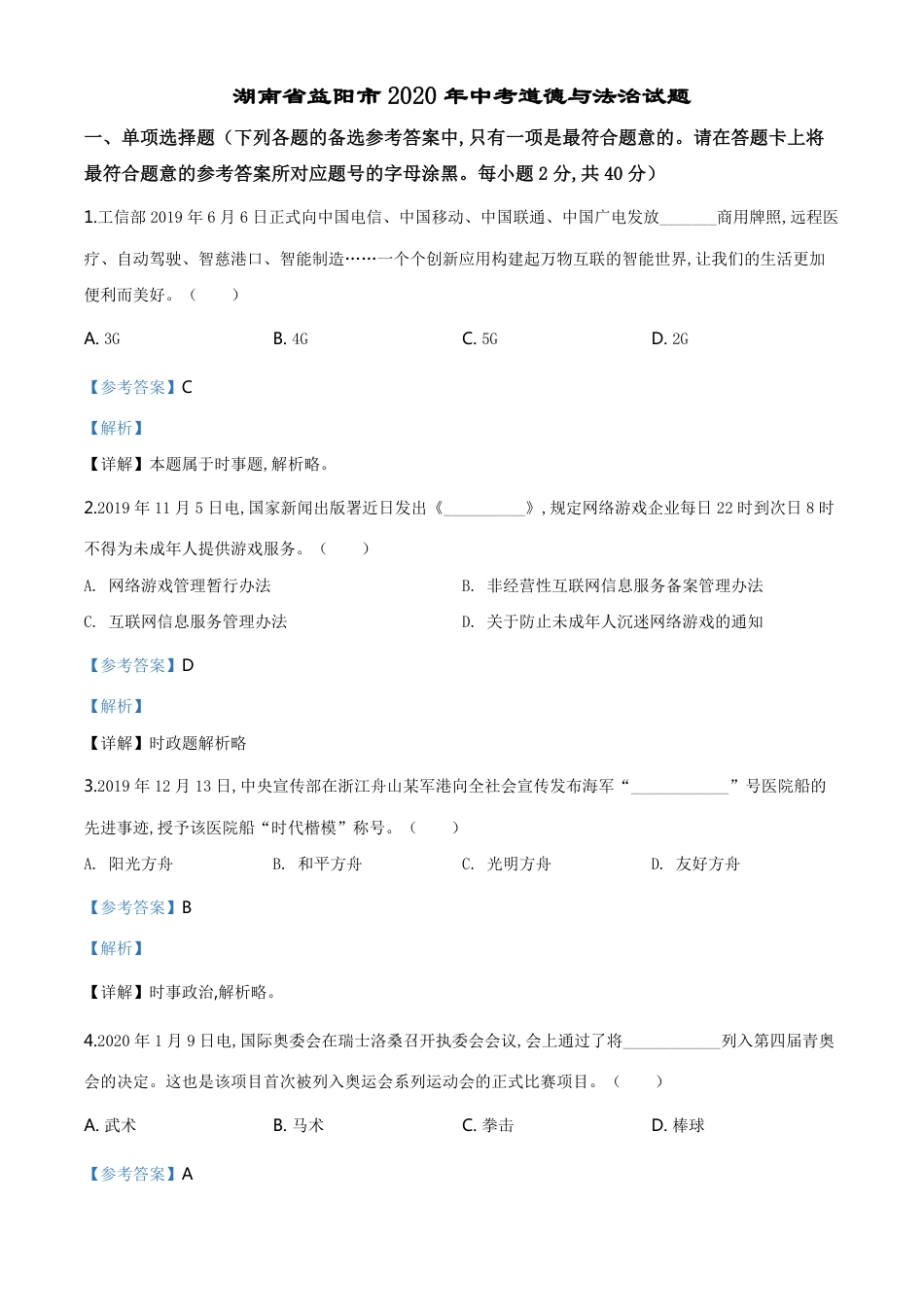 精品解析：湖南省益阳市2020年中考道德与法治试题（解析版）_第1页