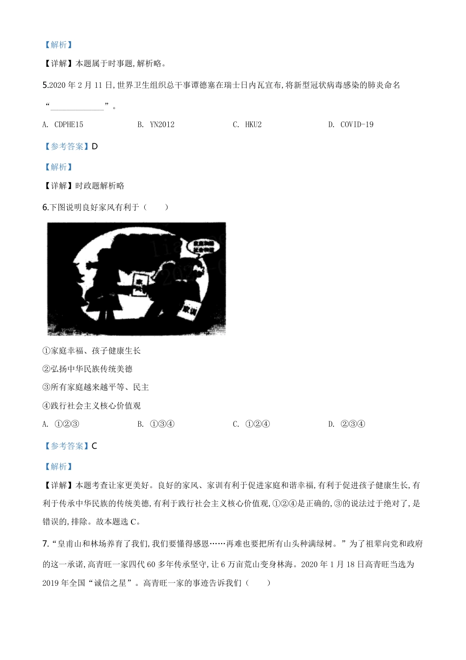 精品解析：湖南省益阳市2020年中考道德与法治试题（解析版）_第2页
