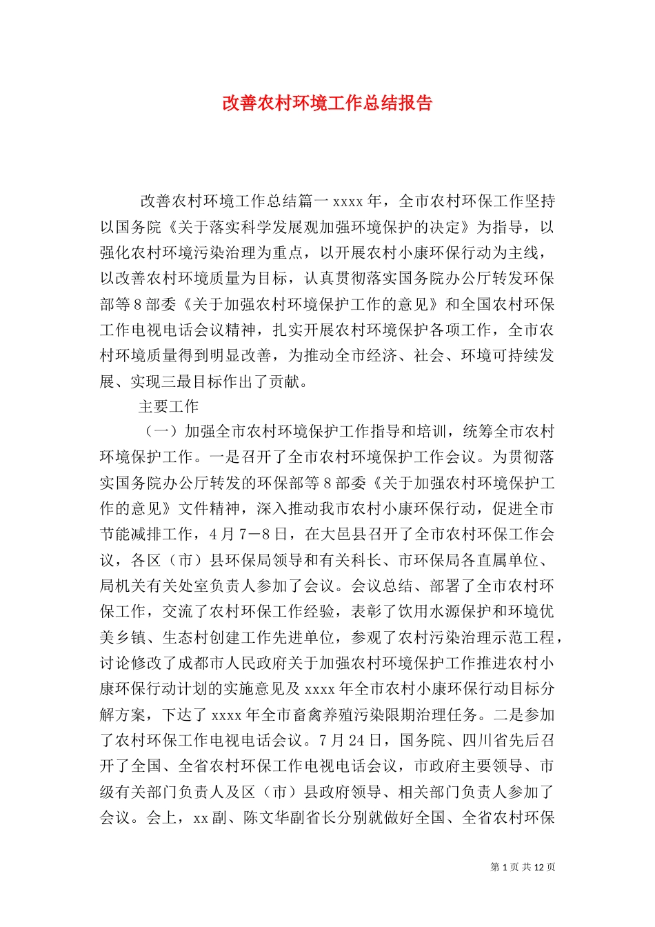 改善农村环境工作总结报告_第1页
