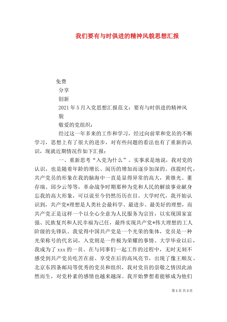 我们要有与时俱进的精神风貌思想汇报（三）_第1页