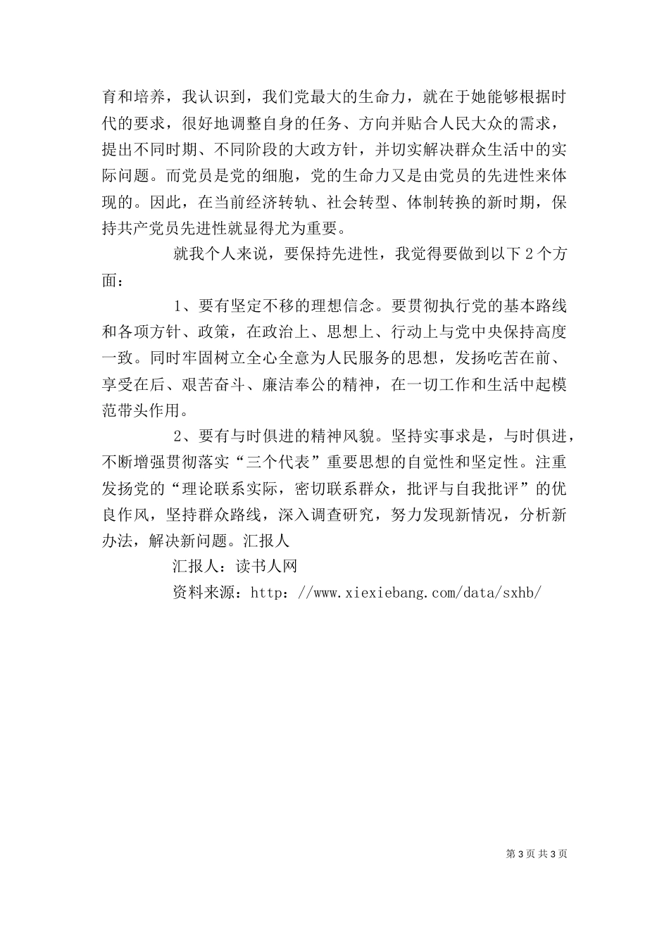 我们要有与时俱进的精神风貌思想汇报（三）_第3页