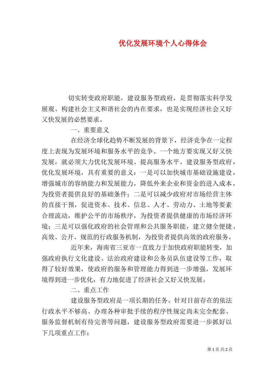 优化发展环境个人心得体会（三）_第1页