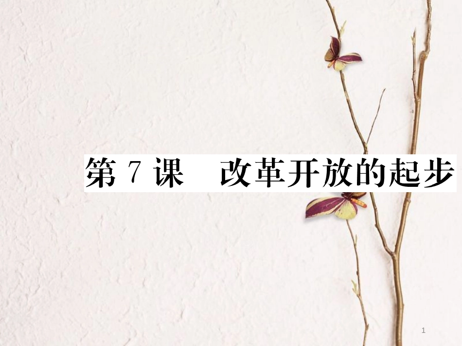 八年级历史下册 第三单元 社会主义现代化建设的新时期 第7课 改革开放的起步习题课件 川教版_第1页