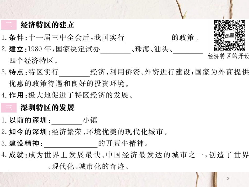 八年级历史下册 第三单元 社会主义现代化建设的新时期 第7课 改革开放的起步习题课件 川教版_第3页