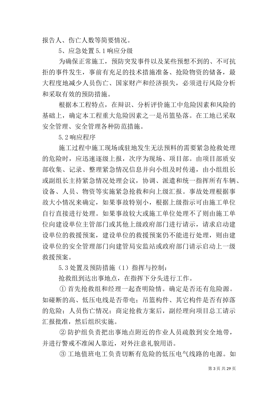 电动吊篮应急预案5篇_第3页