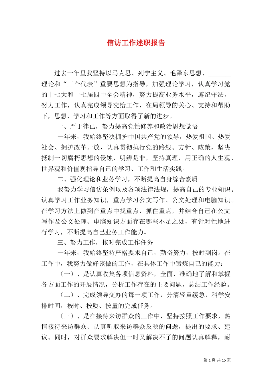 信访工作述职报告_第1页
