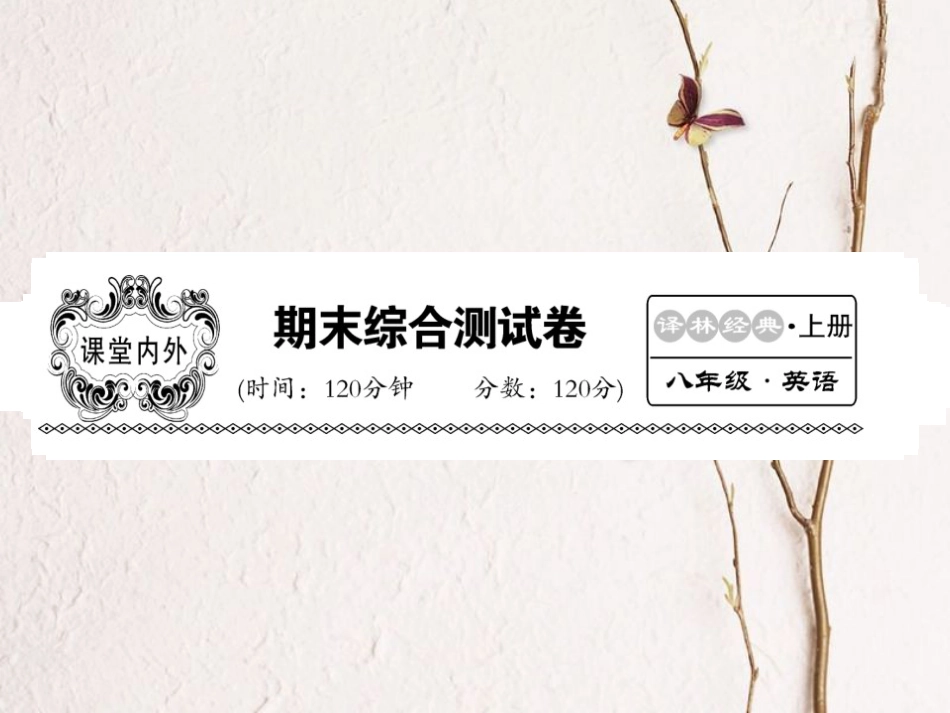八年级英语上册 期末综合测试卷课件 （新版）牛津版[共22页]_第1页