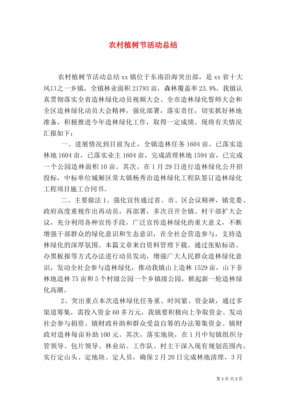农村植树节活动总结（一）_第1页