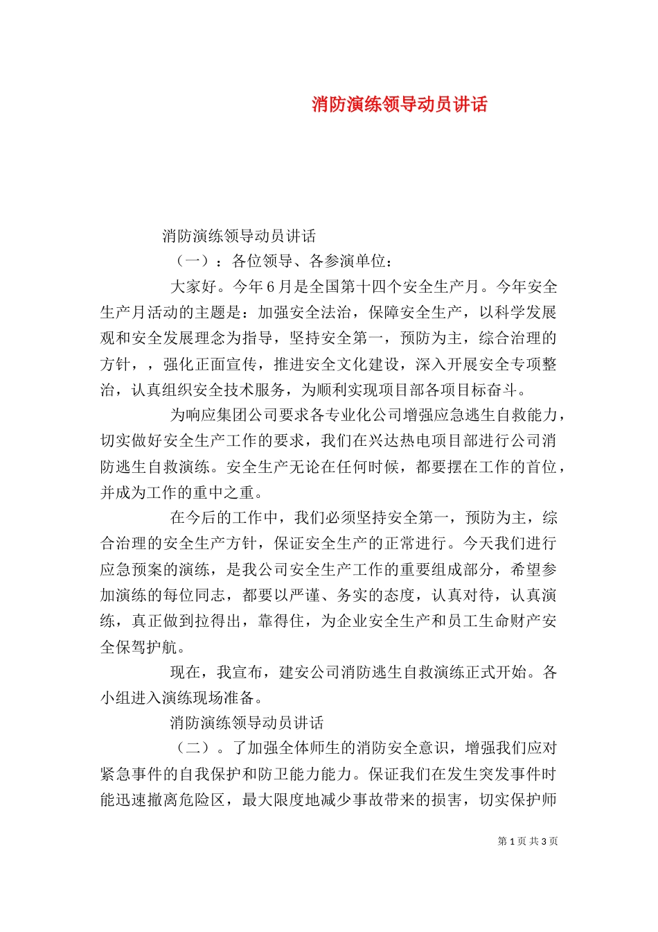 消防演练领导动员讲话（一）_第1页
