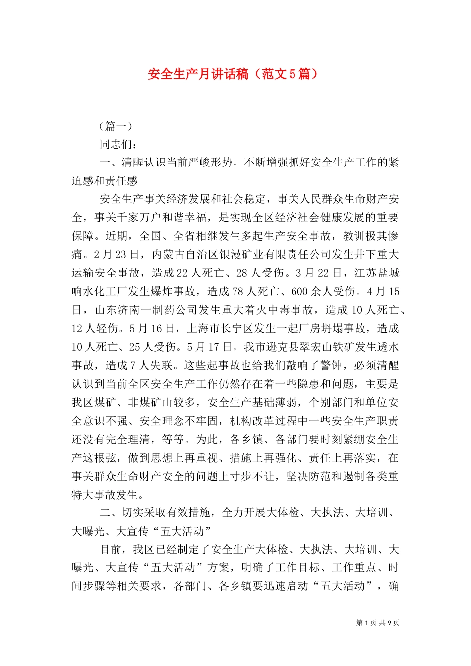 安全生产月讲话稿(范文5篇)_第1页