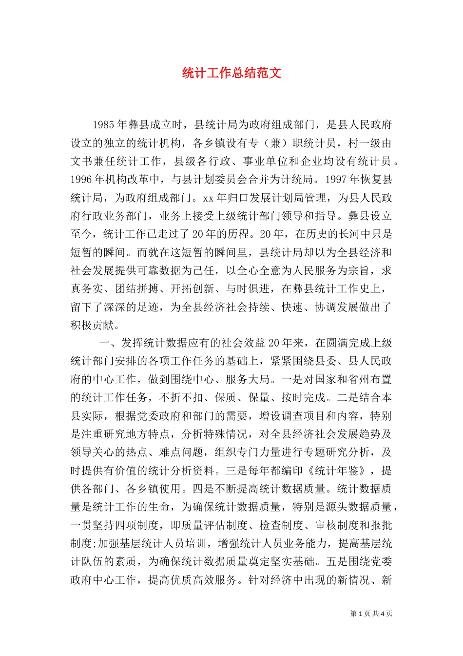 统计工作总结范文（五）_第1页