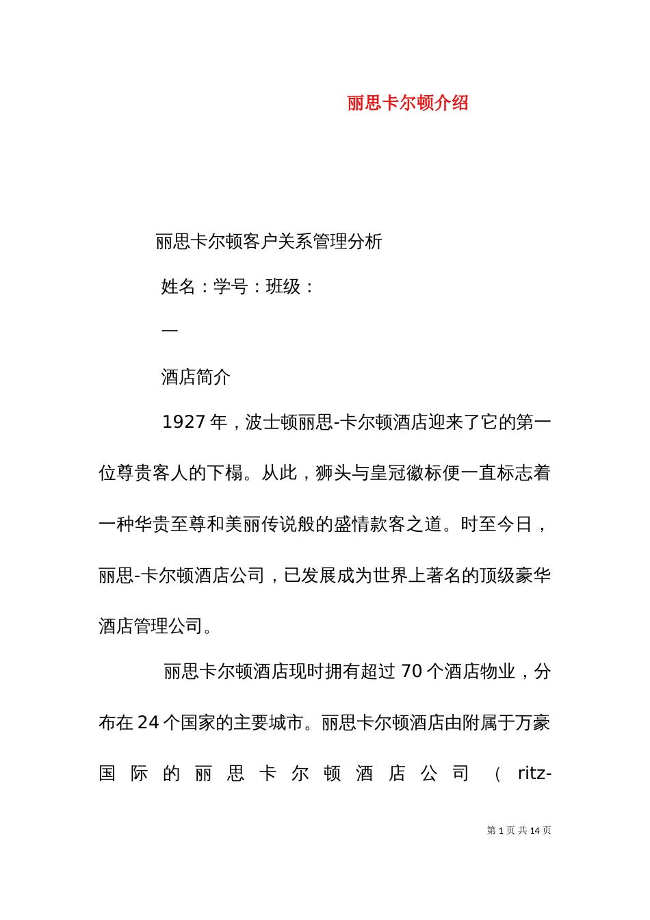 丽思卡尔顿介绍（十）_第1页