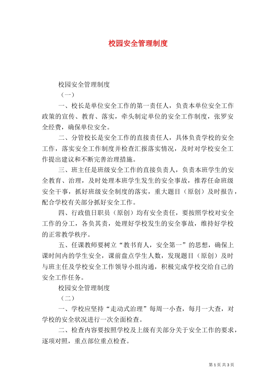 校园安全管理制度（三）_第1页