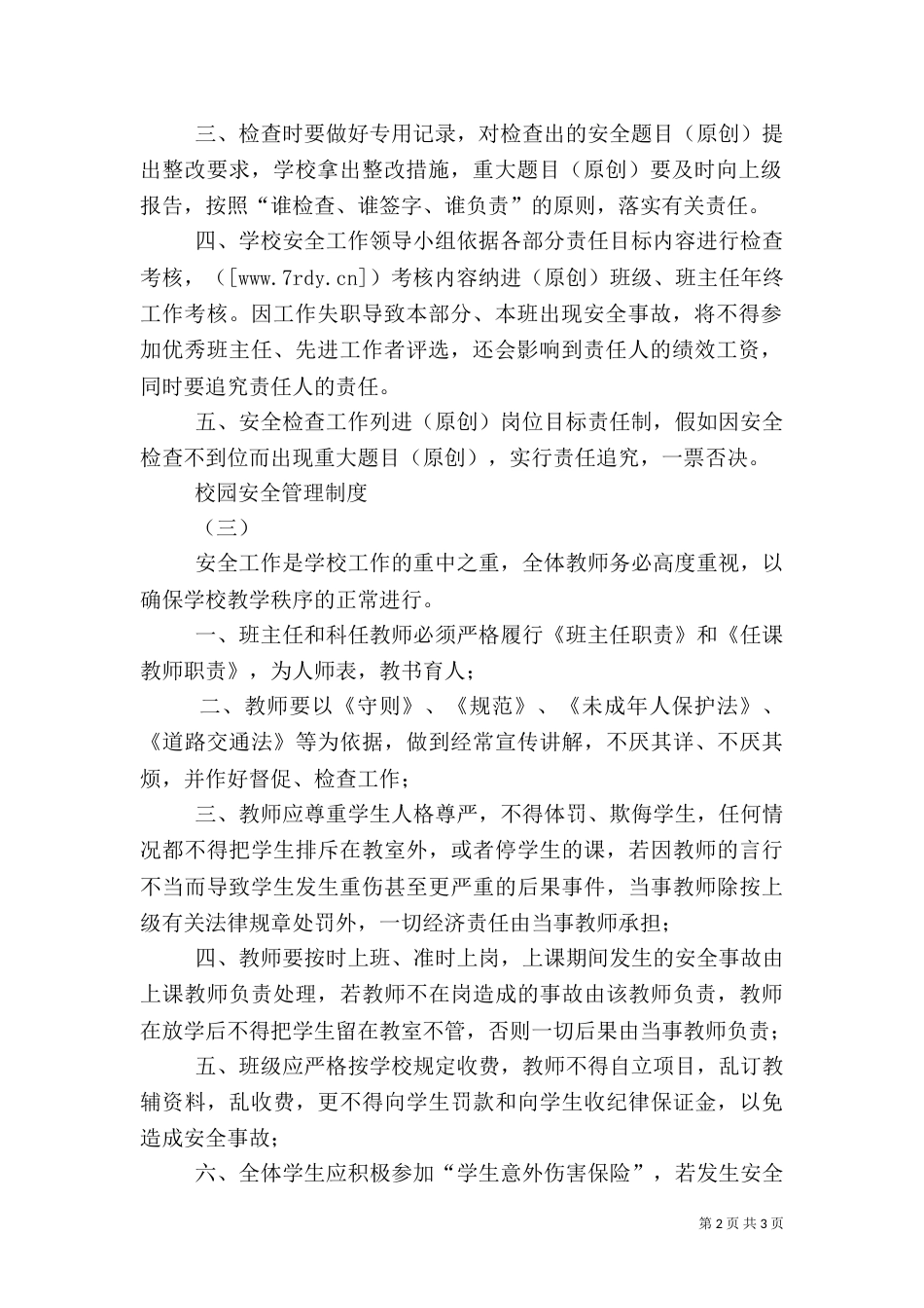 校园安全管理制度（三）_第2页