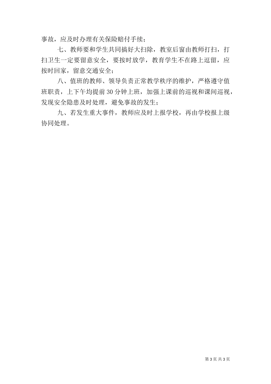 校园安全管理制度（三）_第3页