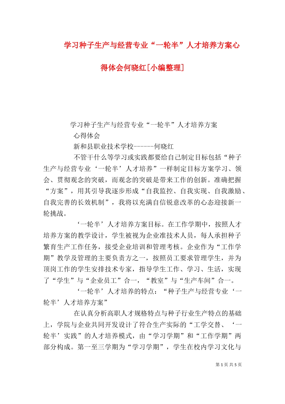 学习种子生产与经营专业“一轮半”人才培养方案心得体会何晓红[小编整理]_第1页