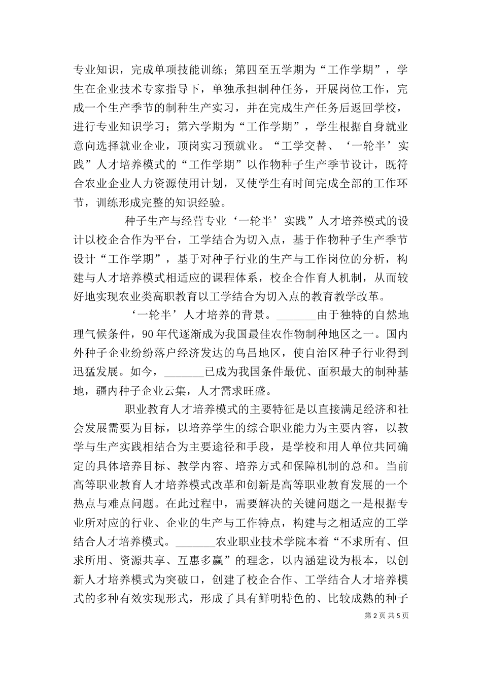 学习种子生产与经营专业“一轮半”人才培养方案心得体会何晓红[小编整理]_第2页