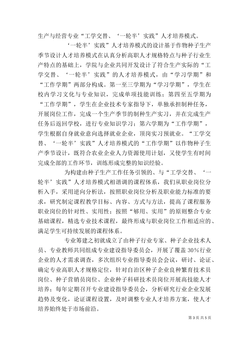 学习种子生产与经营专业“一轮半”人才培养方案心得体会何晓红[小编整理]_第3页