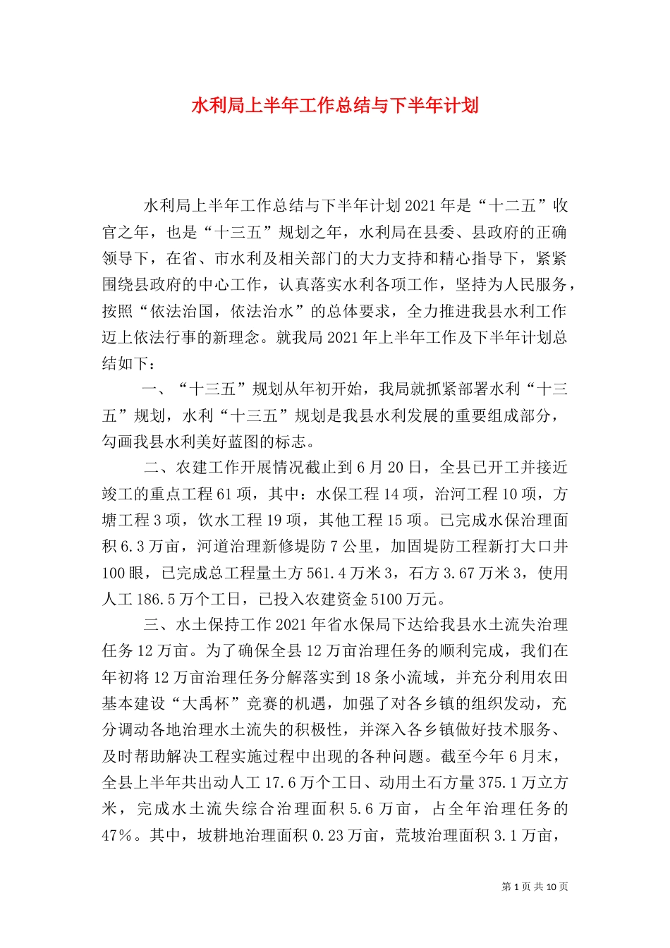 水利局上半年工作总结与下半年计划_第1页