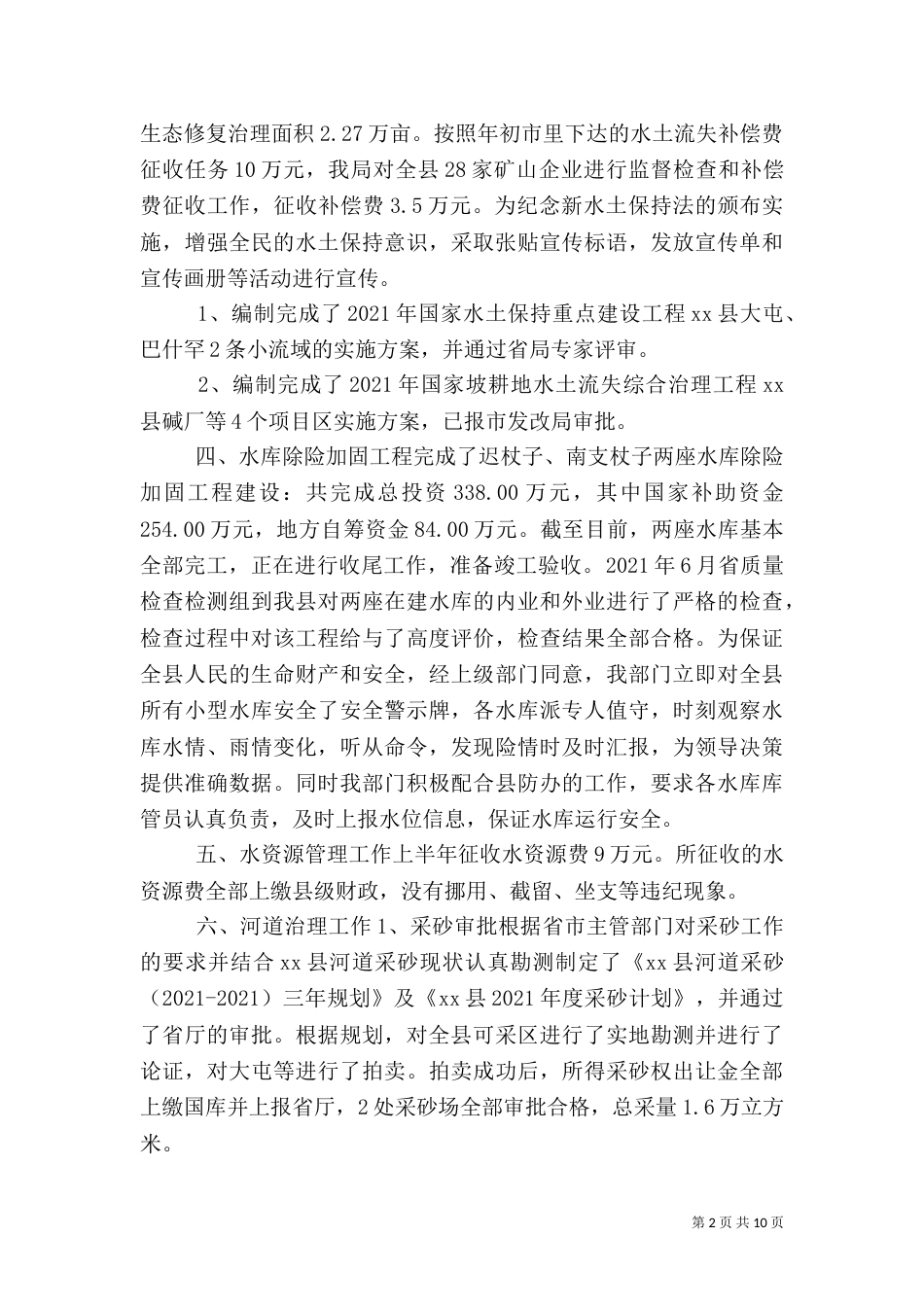水利局上半年工作总结与下半年计划_第2页