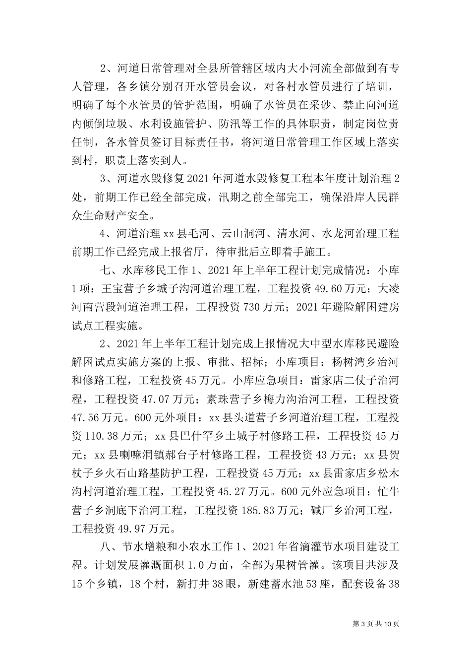 水利局上半年工作总结与下半年计划_第3页