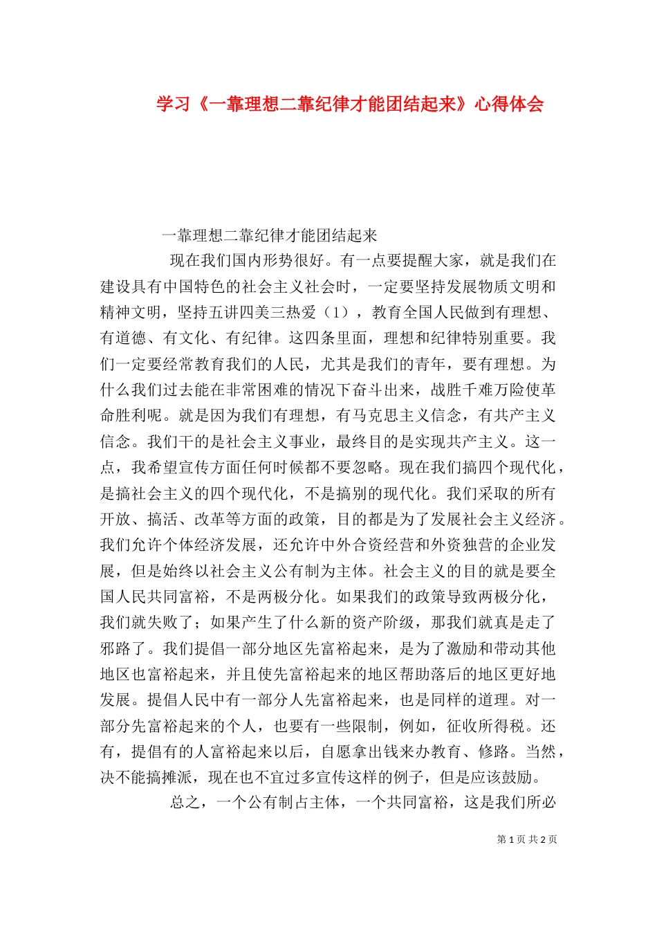 学习《一靠理想二靠纪律才能团结起来》心得体会（二）_第1页