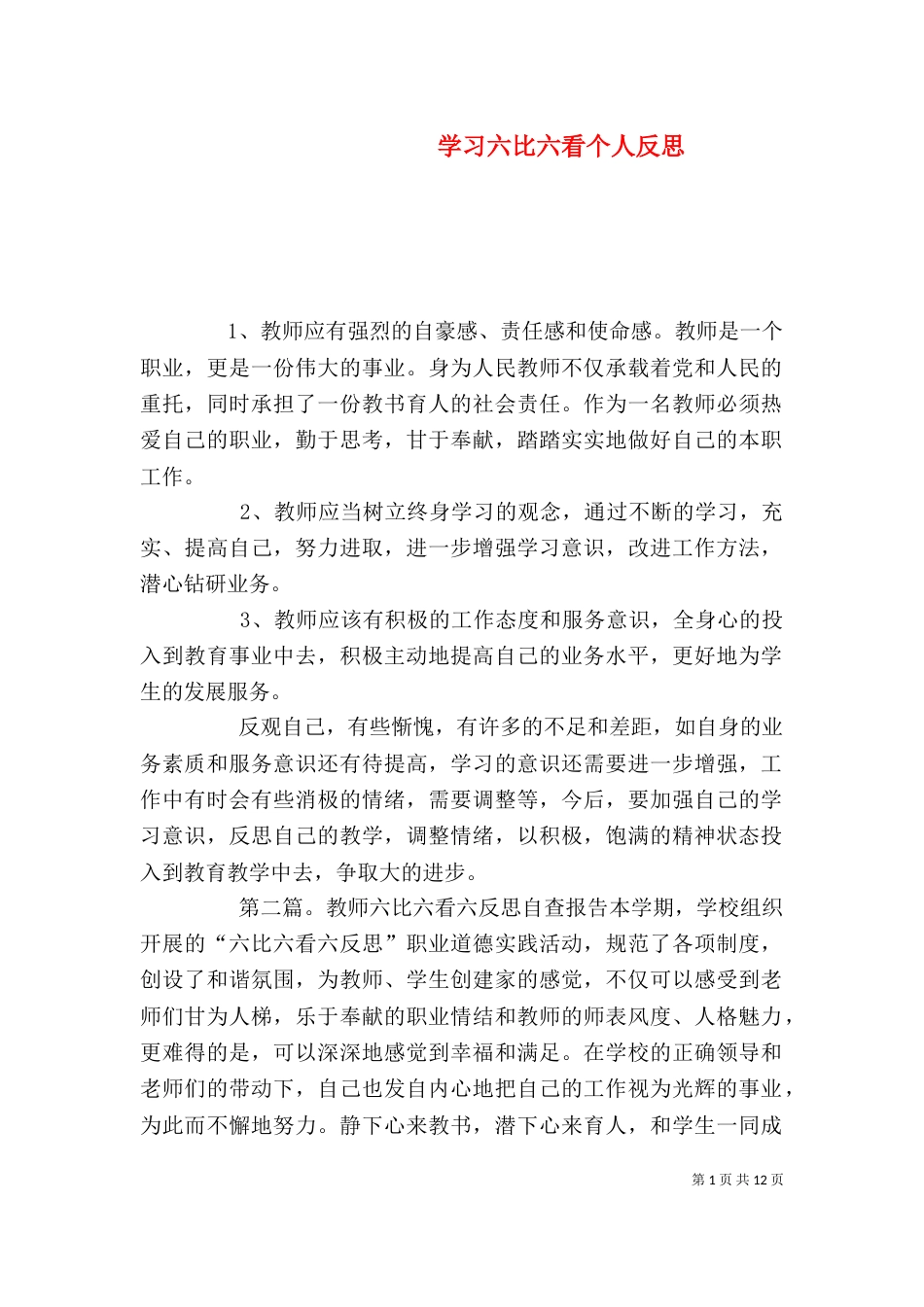 学习六比六看个人反思_第1页