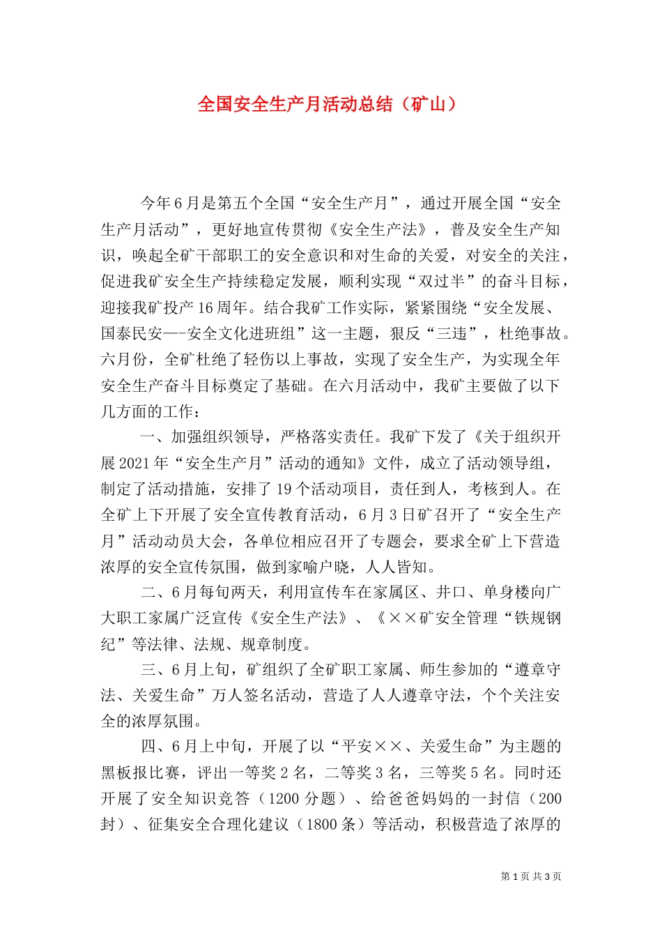 全国安全生产月活动总结（矿山）（二）_第1页