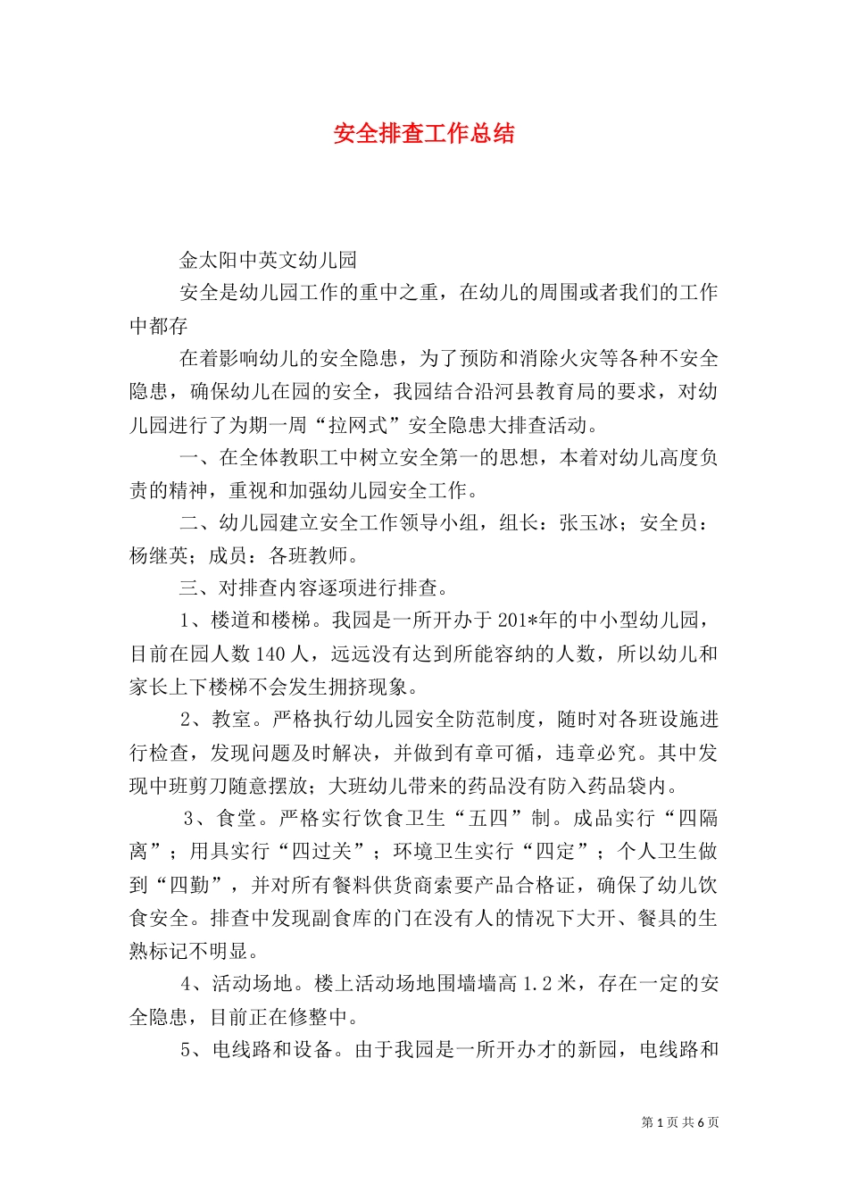 安全排查工作总结（四）_第1页