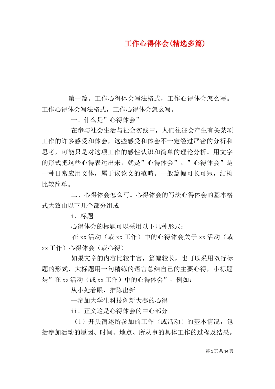 工作心得体会(精选多篇)_第1页